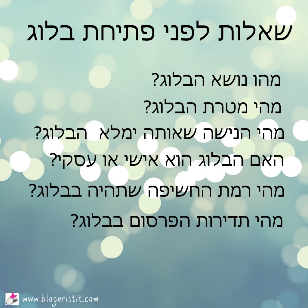 שאלות לפני פתיחת בלוג