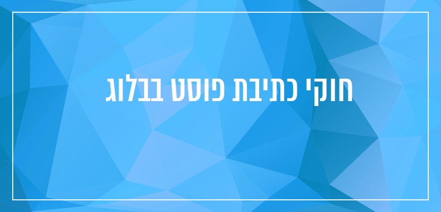 חוקי כתיבת פוסט בבלוג