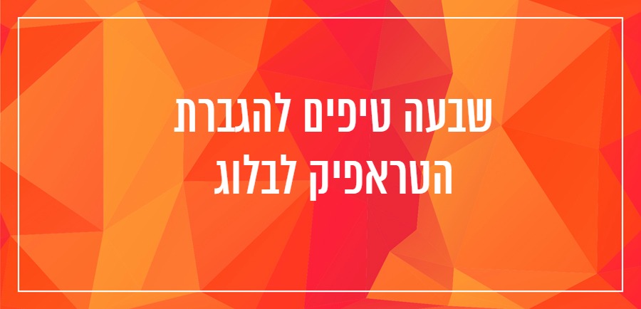 איך לכתוב בלוג יונית צוק הבלוגריסטית