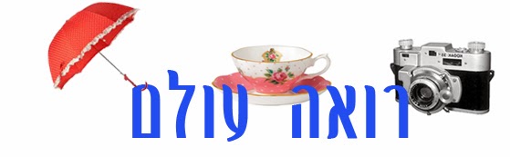 רואה עולם