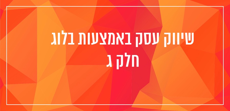 יונית צוק הבלוגריסטית איך לכתוב בלוג