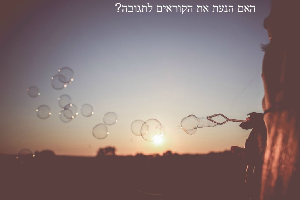 איך גורמים לקוראים להגיב בבלוג