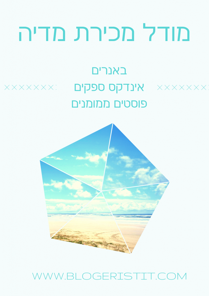 מודל מכירת מדיה (1)