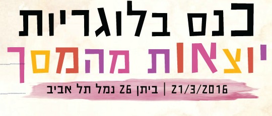 כנס בלוגריות יוצאות מהמסך