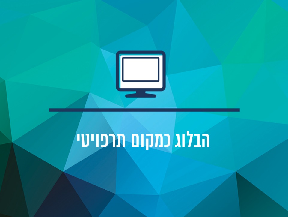 הבלוג כמקום תראפויטי