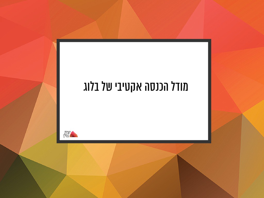 מודל הכנסה אקטיבי של בלוג