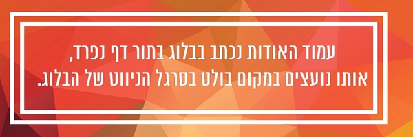 כתיבת עמוד אודות בבלוג 2