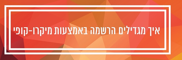 מיקרו-קופי לבלוג מאת כנרת יפרח