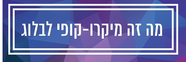 מיקרו-קופי לבלוג מאת כנרת יפרח