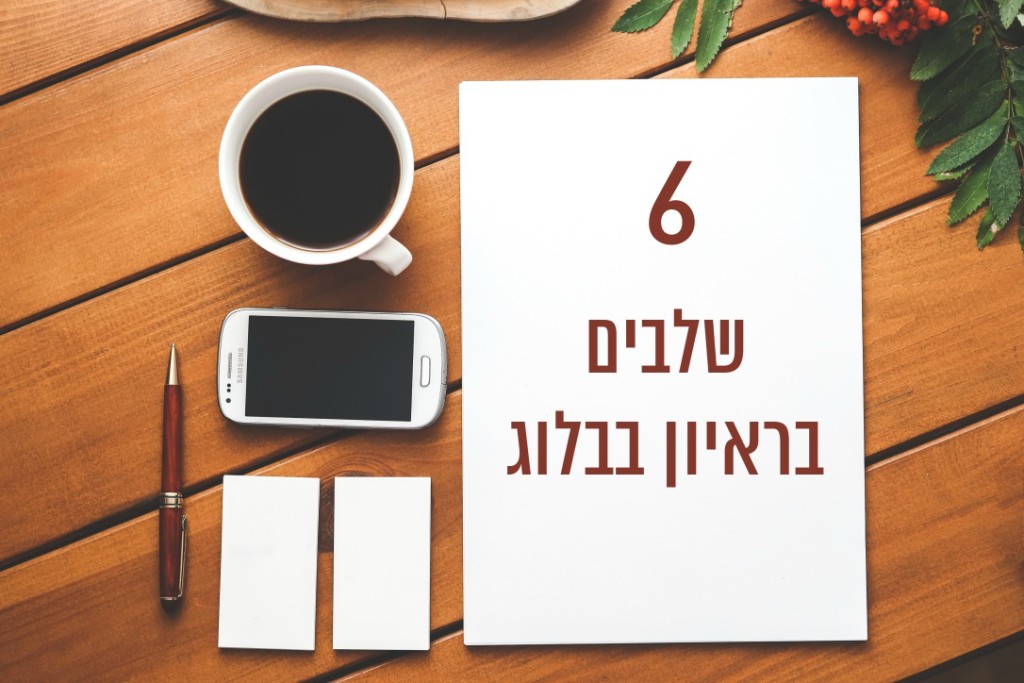 איך מראיינים בבלוג