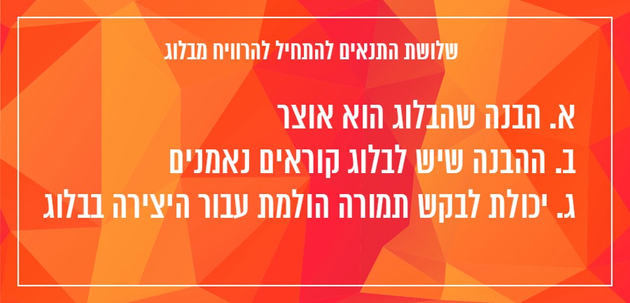איך עושים כסף מבלוג