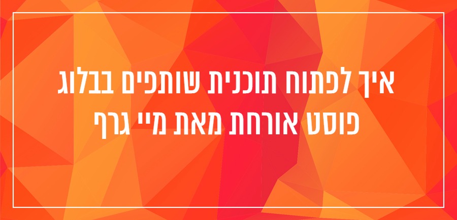 איך לפתוח תוכנית שותפים בבלוג שלי