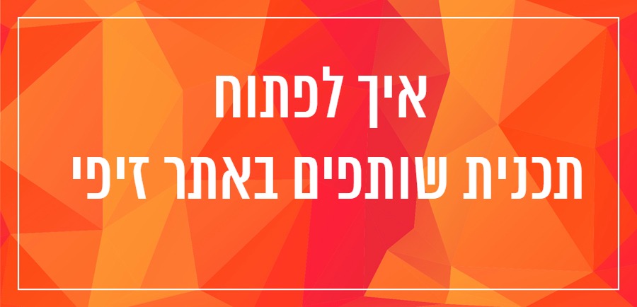 איך לפתוח תכנית שותפים באתר זיפי