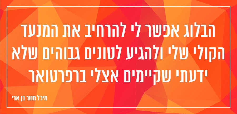 רואה עולם מיכל מנור בן ארי