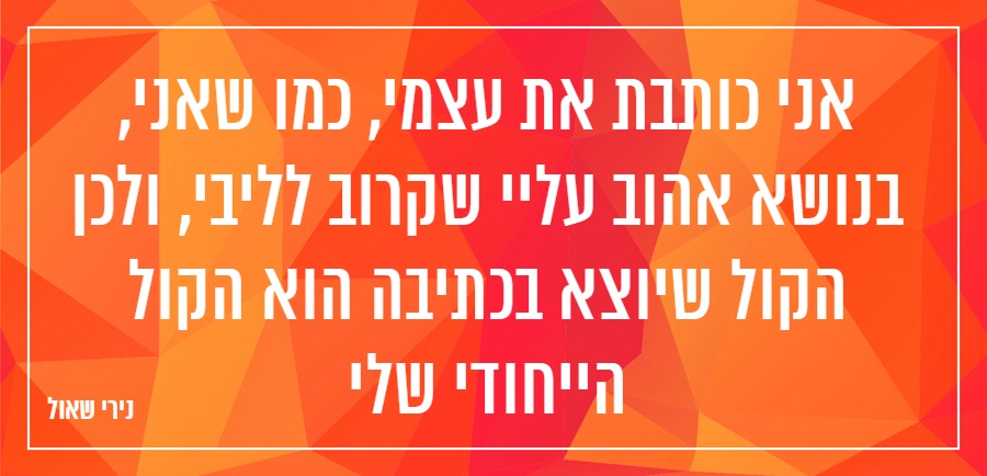 נירי שאול