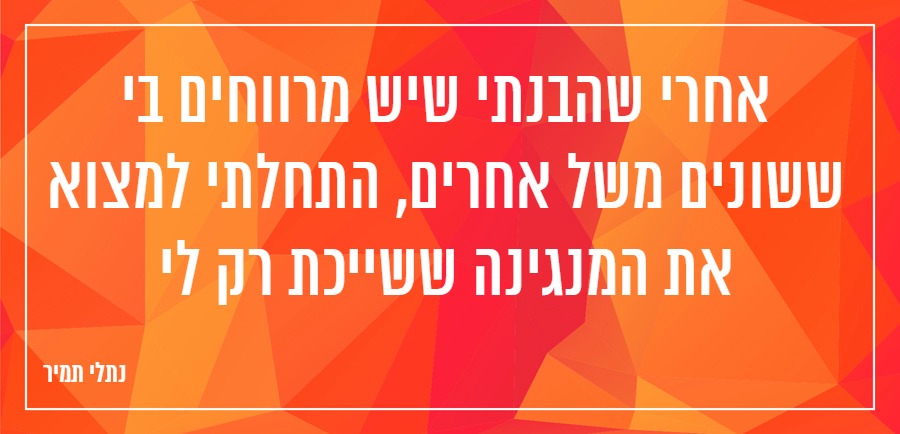 נתלי תמיר