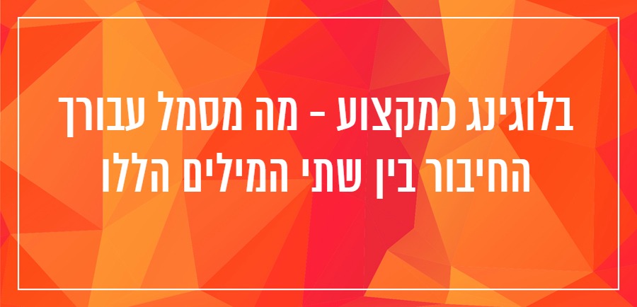 בלוגינג מתחביב למקצוע יונית צוק