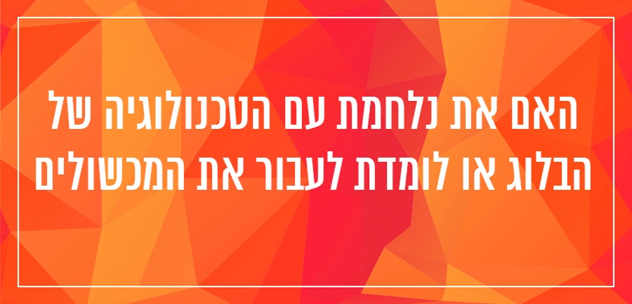 בלוגינג מתחביב למקצוע יונית צוק