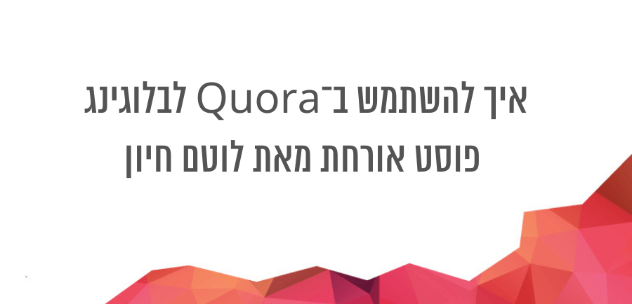 פוסט אורחת מאת לוטם חיון אודות בלוגינג ושימוש בפלטפורמת quora בעברית
