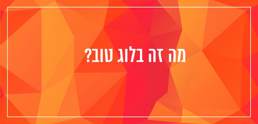 מה זה בלוג טוב יונית צוק הבלוגריסטית