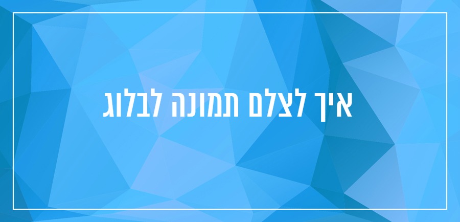 איך לכתוב בלוג יונית צוק הבלוגריסטית