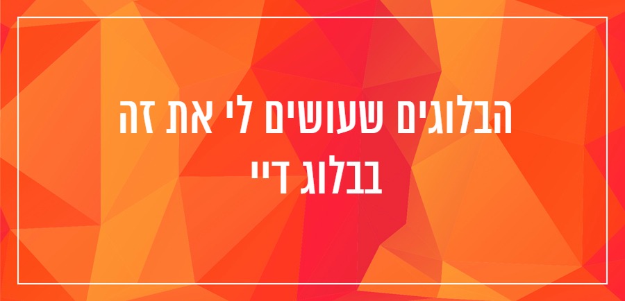 איך לכתוב בלוג יונית צוק הבלוגריסטית