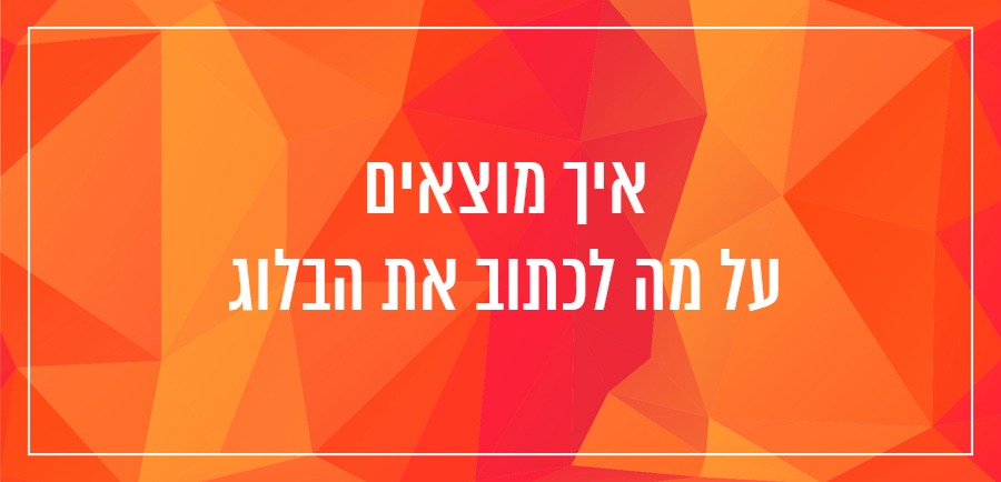 איך לכתוב בלוג יונית צוק הבלוגריסטית