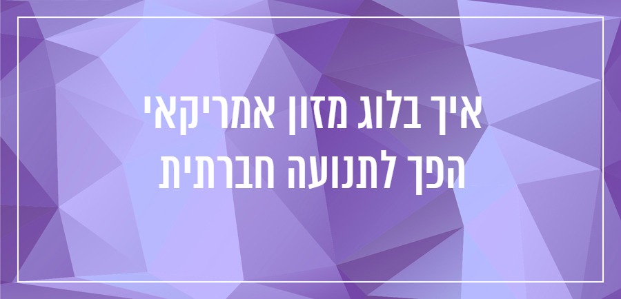 איך לכתוב בלוג יונית צוק הבלוגריסטית