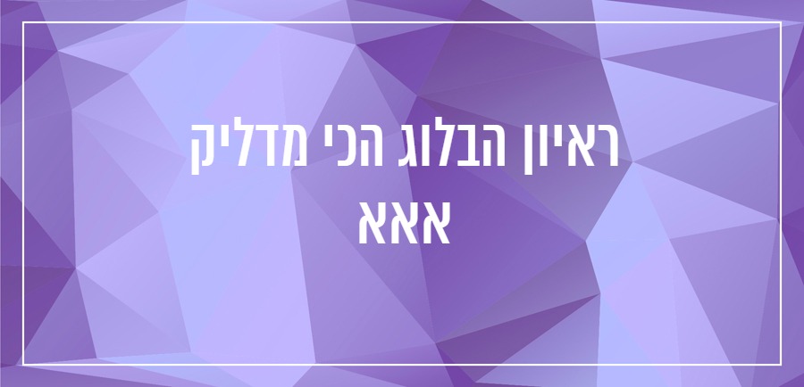 איך לכתוב בלוג יונית צוק הבלוגריסטית