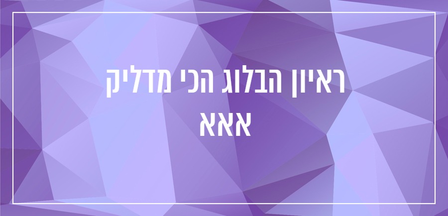 איך לכתוב בלוג יונית צוק הבלוגריסטית