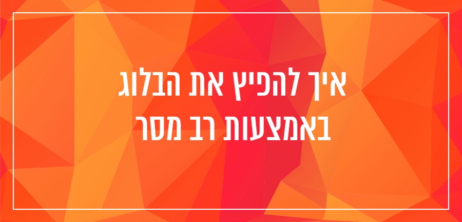 איך לכתוב בלוג יונית צוק הבלוגריסטית