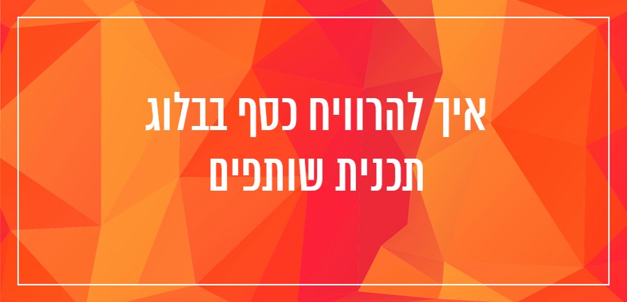 איך לכתוב בלוג יונית צוק הבלוגריסטית