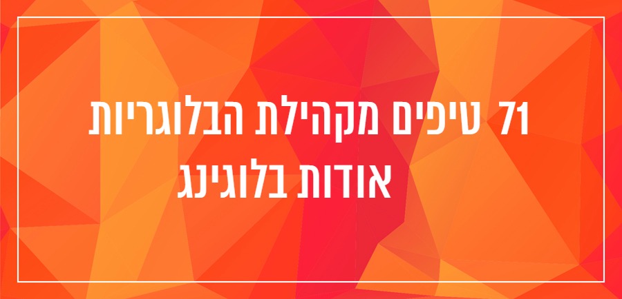 איך לכתוב בלוג