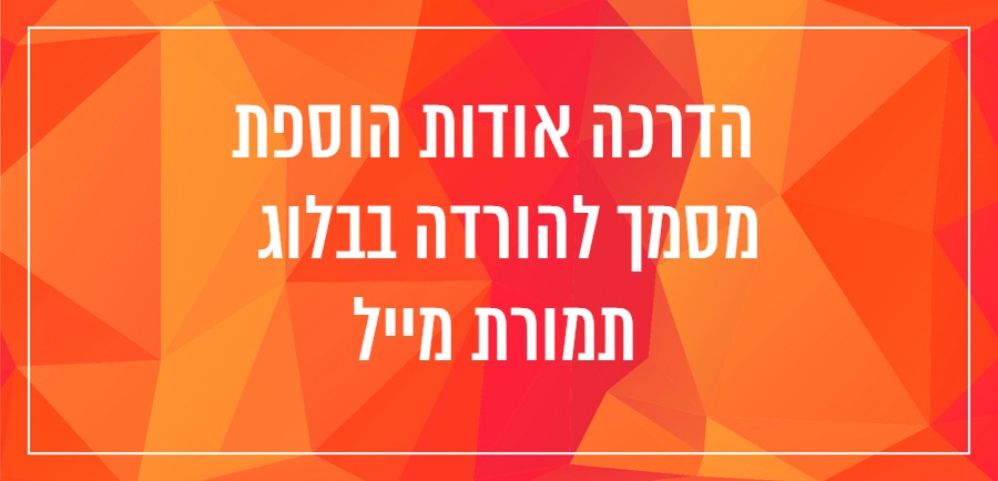 הדרכה אודות הוספת מסמך להורדה בבלוג תמורת מייל