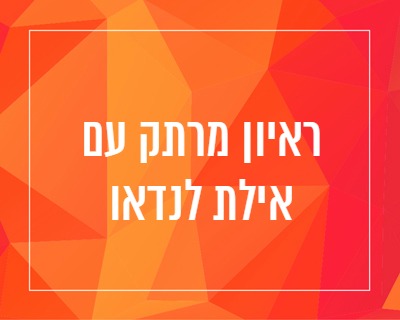 ראיון עם הבלוגרית אילת לנדאו מהבלוגים לולה וחשופה