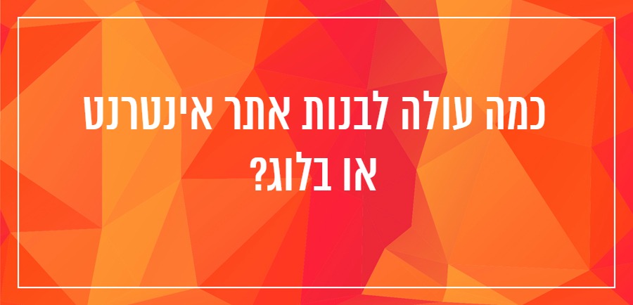 כמה עולה לבנות אתר אינטרנט או בלוג