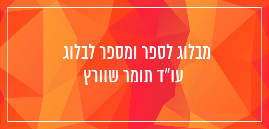 מבלוג לספר תומר שוורץ