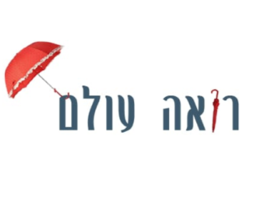 רואה עולם מיכל מנור בן ארי