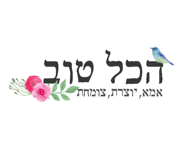 הבלוג הכל טוב אביבית ירקונ כהןי