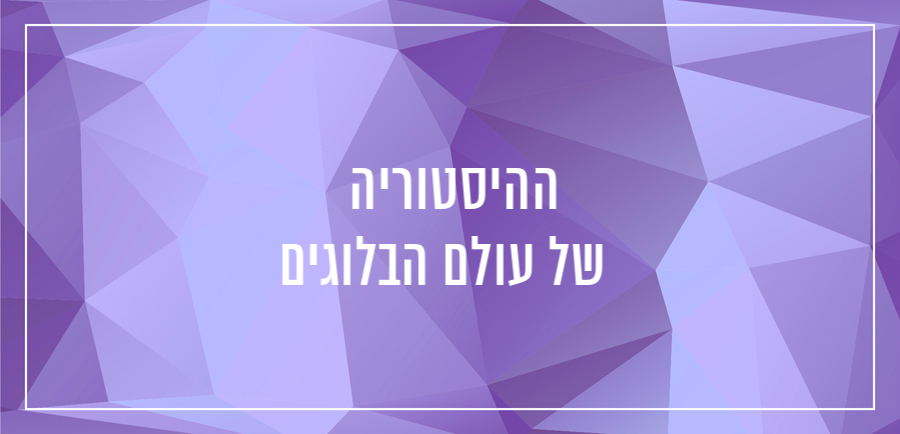 איפה לפתוח בלוג