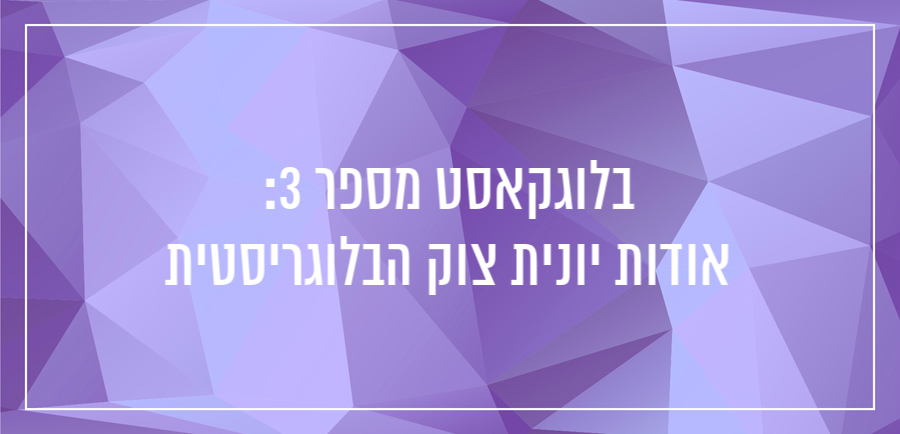 פודקאסט אודות יונית צוק הבלוגריסטית