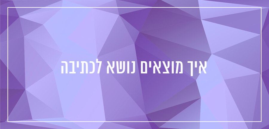 איך מוצאים על מה לכתוב בלוג יונית צוק הבלוגריסטית