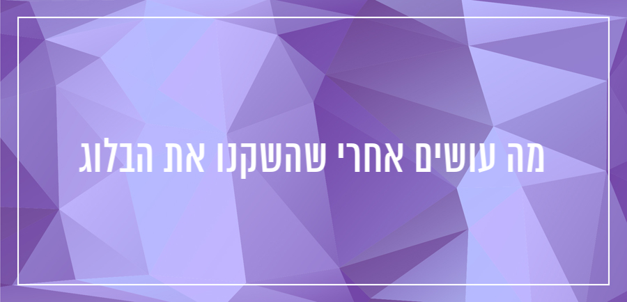 הקושי לאחר השקת בלוג, איך מביאים קוראים לבלוג