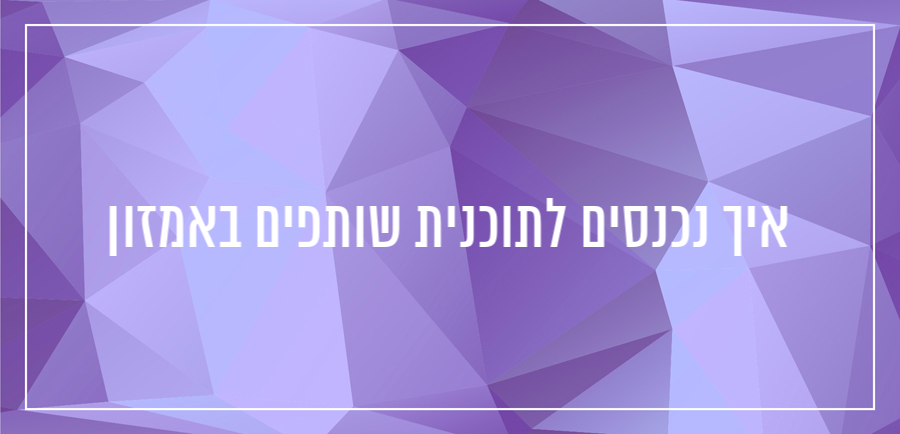 איך עושים כסף בבלוג באמצעות תכנית שותפים באמזון