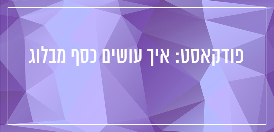 איך עושים כסף מבלוג יונית צוק הבלוגריסטית