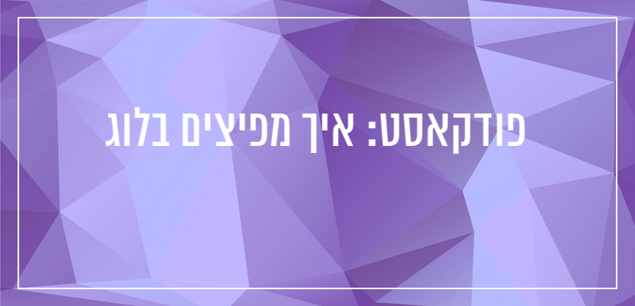 פודקאסט על בלוגים מאת יונית צוק הבלוגריסטית