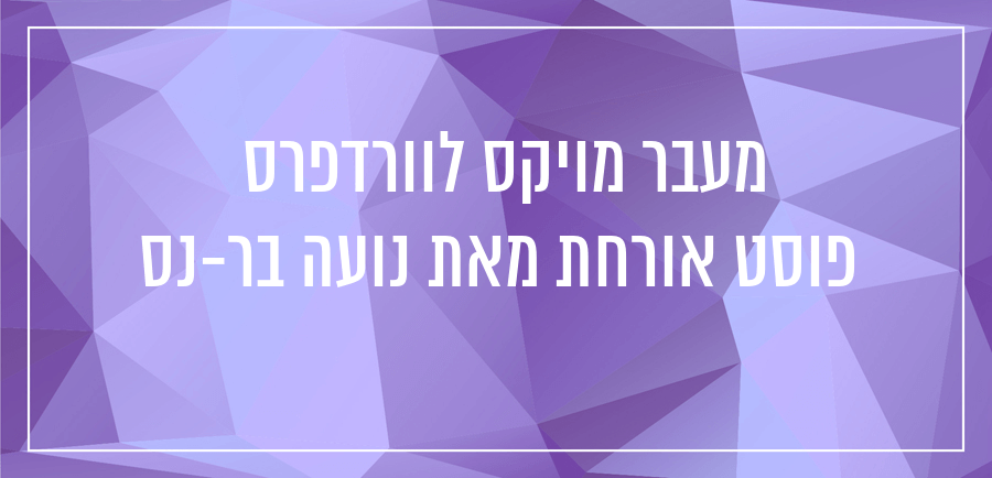 איך עוברים מויקס לוורדפרס - יונית צוק