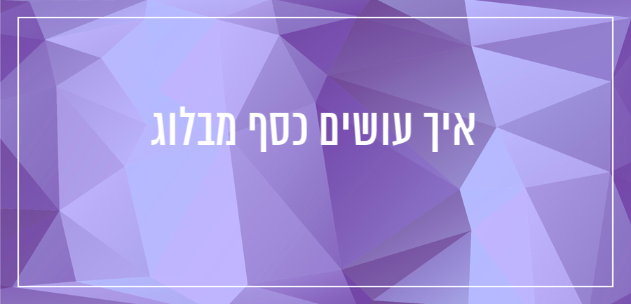 איך עושים כסף מבלוג יונית צוק הבלוגריסטית