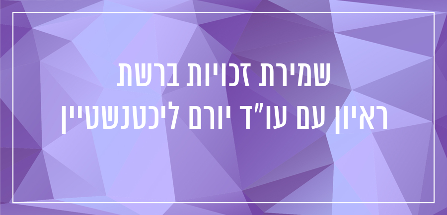 הפרת זכויות ברשת עו"ד יורם ליכטנשטיין