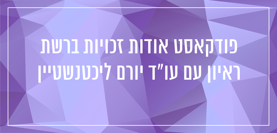 הפרת זכויות ברשת עו"ד יורם ליכטנשטיין